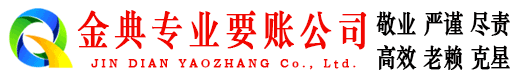 利州金典收债公司